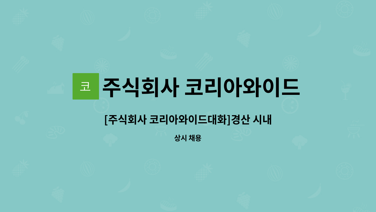 주식회사 코리아와이드대화 : [주식회사 코리아와이드대화]경산 시내버스 운전기사 채용 | 더팀스 [주식회사 코리아와이드대화]경산 시내버스... 
