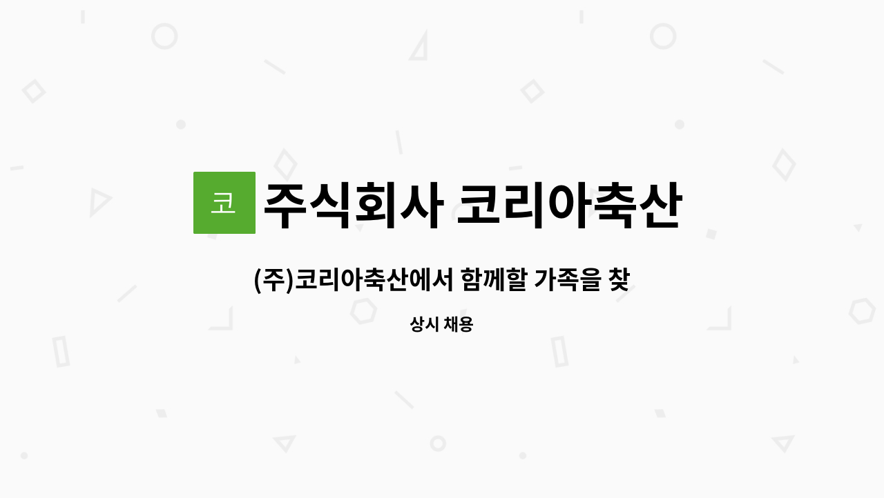 주식회사 코리아축산 : (주)코리아축산에서 함께할 가족을 찾습니다. | 더팀스 (주)코리아축산에서 함께할 가족을 찾습니다. by 주식회사 코리아축산