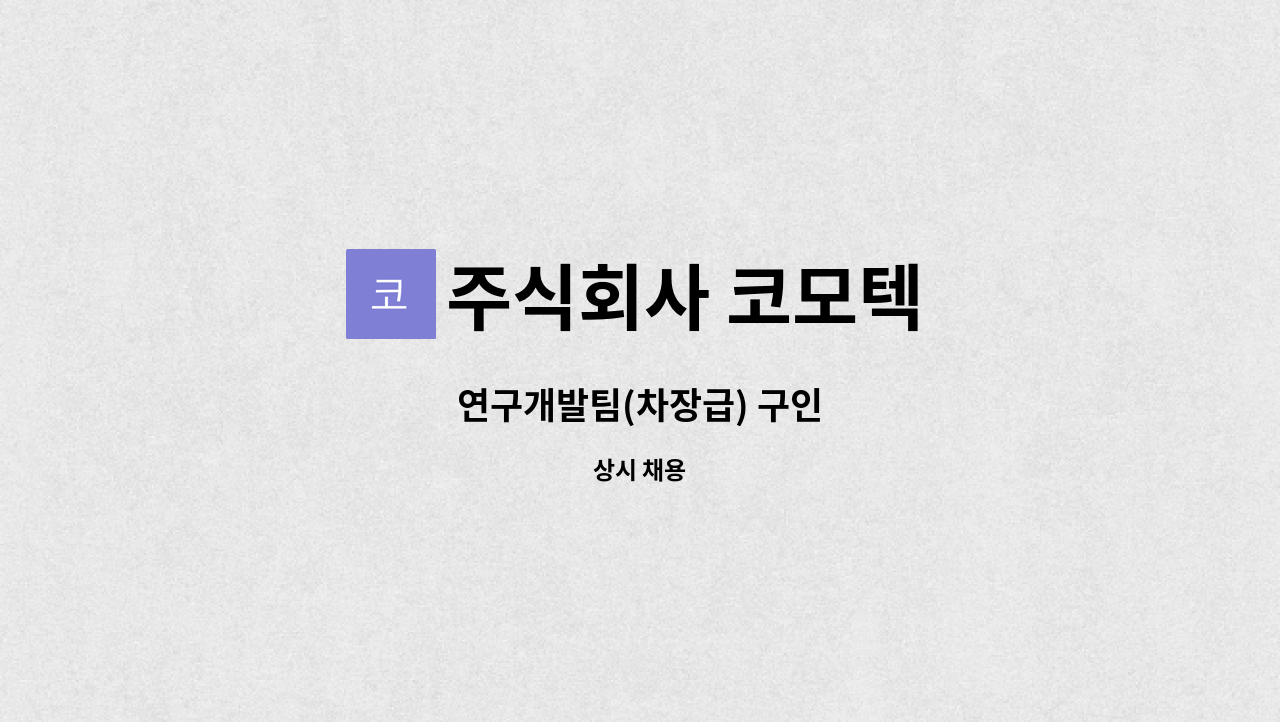 주식회사 코모텍 : 연구개발팀(차장급) 구인 | 더팀스 연구개발팀(차장급) 구인 by 주식회사 코모텍