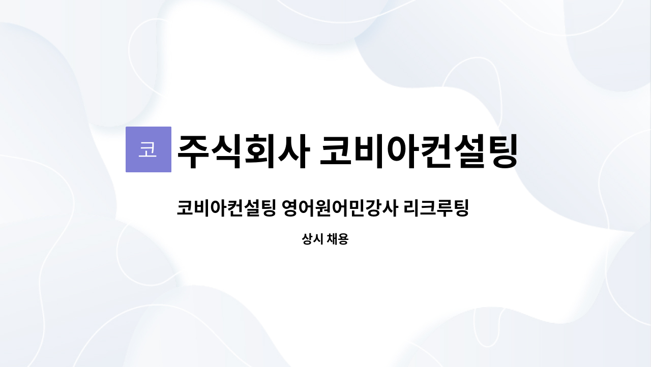 주식회사 코비아컨설팅 : 코비아컨설팅 영어원어민강사 리크루팅 사무직원 모집 | 더팀스 코비아컨설팅 영어원어민강사 리크루팅 사무직원 모집... 