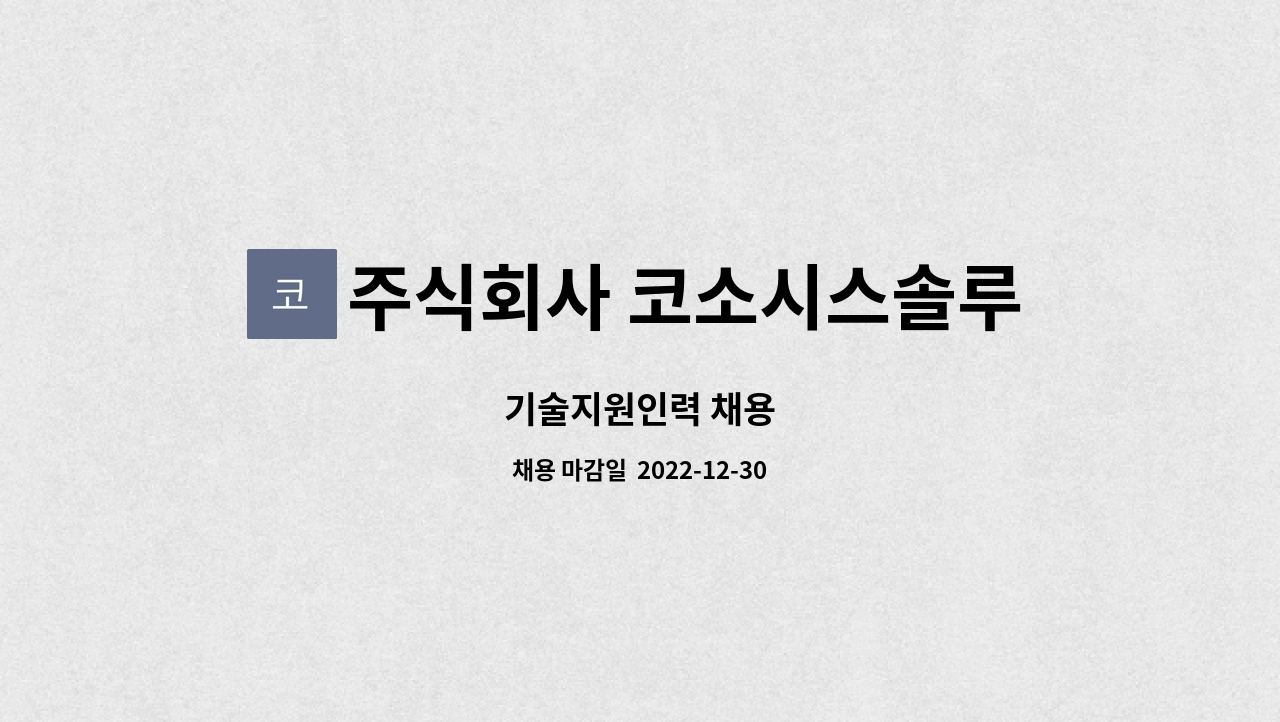 주식회사 코소시스솔루션 : 기술지원인력 채용 | 더팀스 기술지원인력 채용 by 주식회사 코소시스솔루션
