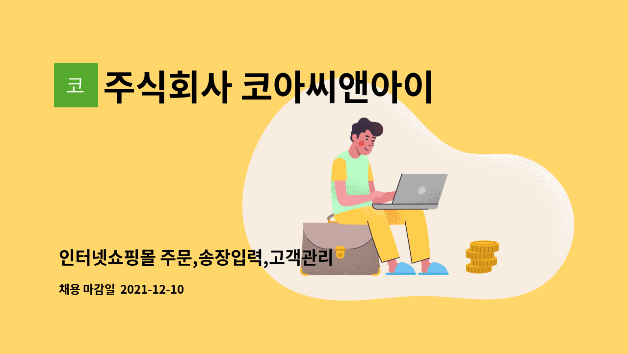 주식회사 코아씨앤아이 : 인터넷쇼핑몰 주문,송장입력,고객관리 직원 모집합니다. | 더팀스 인터넷쇼핑몰 주문,송장입력,고객관리 직원... 