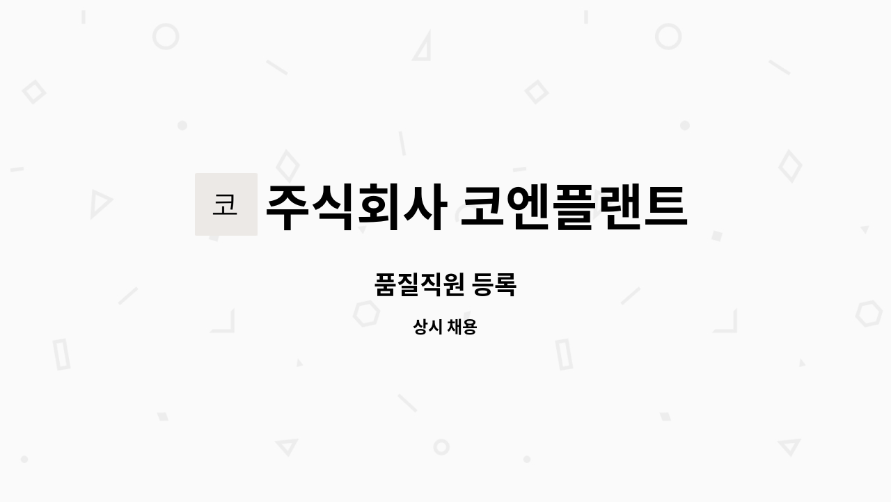 주식회사 코엔플랜트 : 품질직원 등록 | 더팀스 품질직원 등록 by 주식회사 코엔플랜트