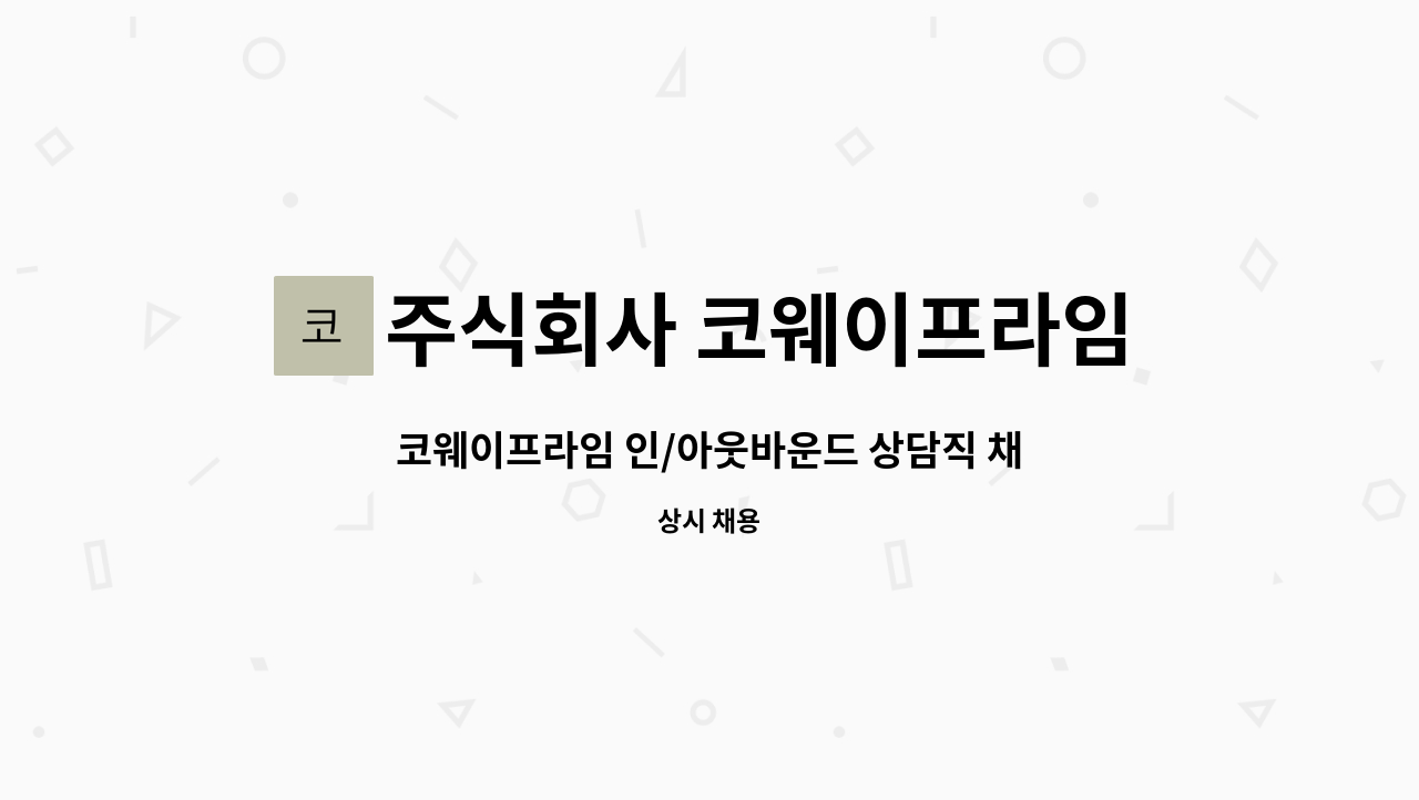 주식회사 코웨이프라임대리점 : 코웨이프라임 인/아웃바운드 상담직 채용 | 더팀스 코웨이프라임 인/아웃바운드 상담직 채용 by 주식회사... 