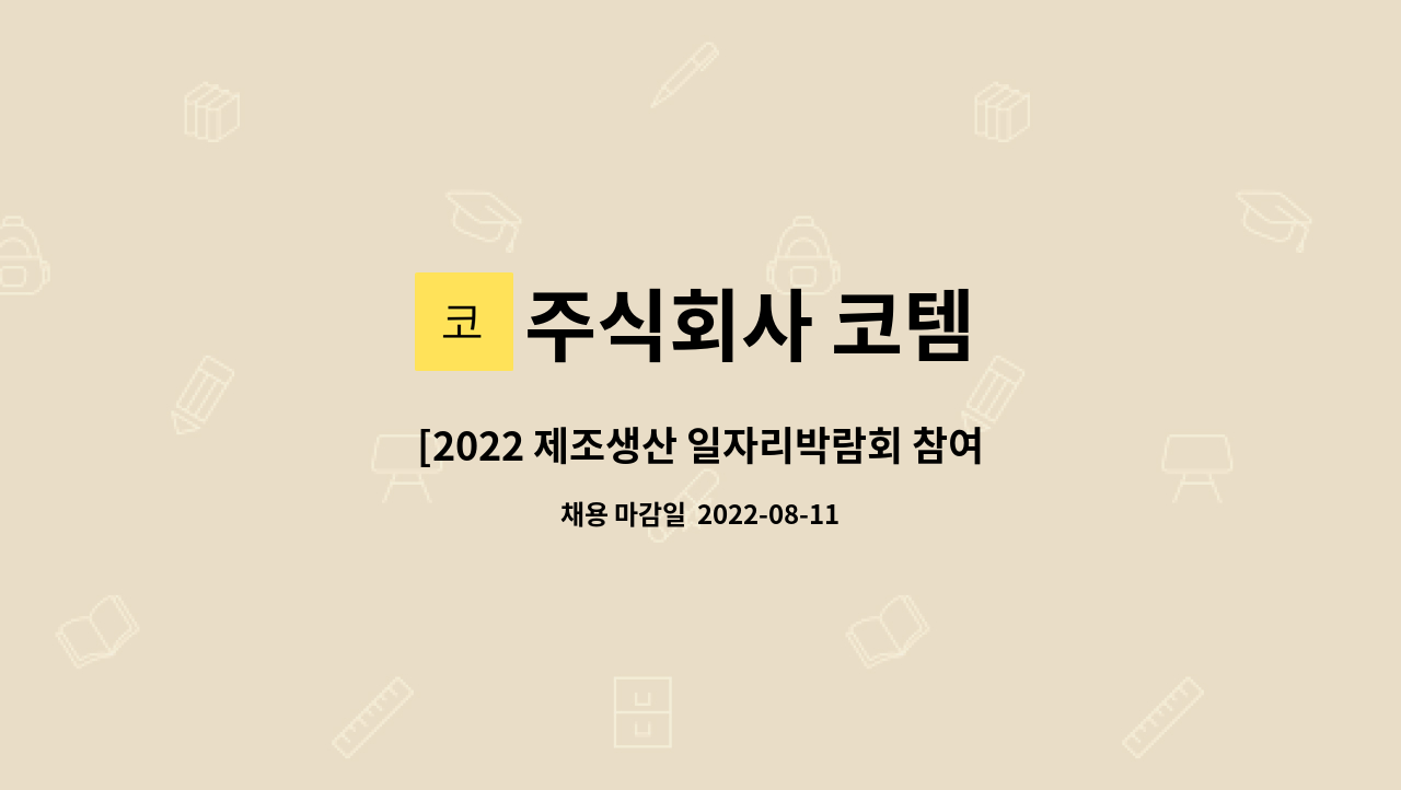 참여기업] 엠티어-해외영업 담당자 채용 | 더팀스 [2022 제조생산 일자리박람회 참여기업] 엠티어-해외영업 담당자 채용 by 주식회사 코템