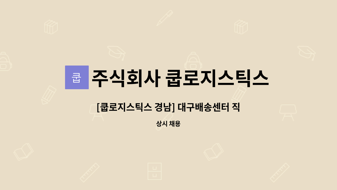 주식회사 쿱로지스틱스경남 : [쿱로지스틱스 경남] 대구배송센터 직원모집 | 더팀스 [쿱로지스틱스 경남] 대구배송센터 직원모집 by 주식회사... 