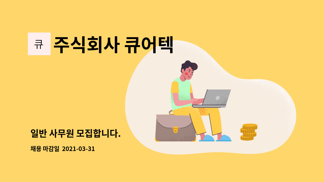 주식회사 큐어텍 : 일반 사무원 모집합니다. | 더팀스 일반 사무원 모집합니다. by 주식회사 큐어텍