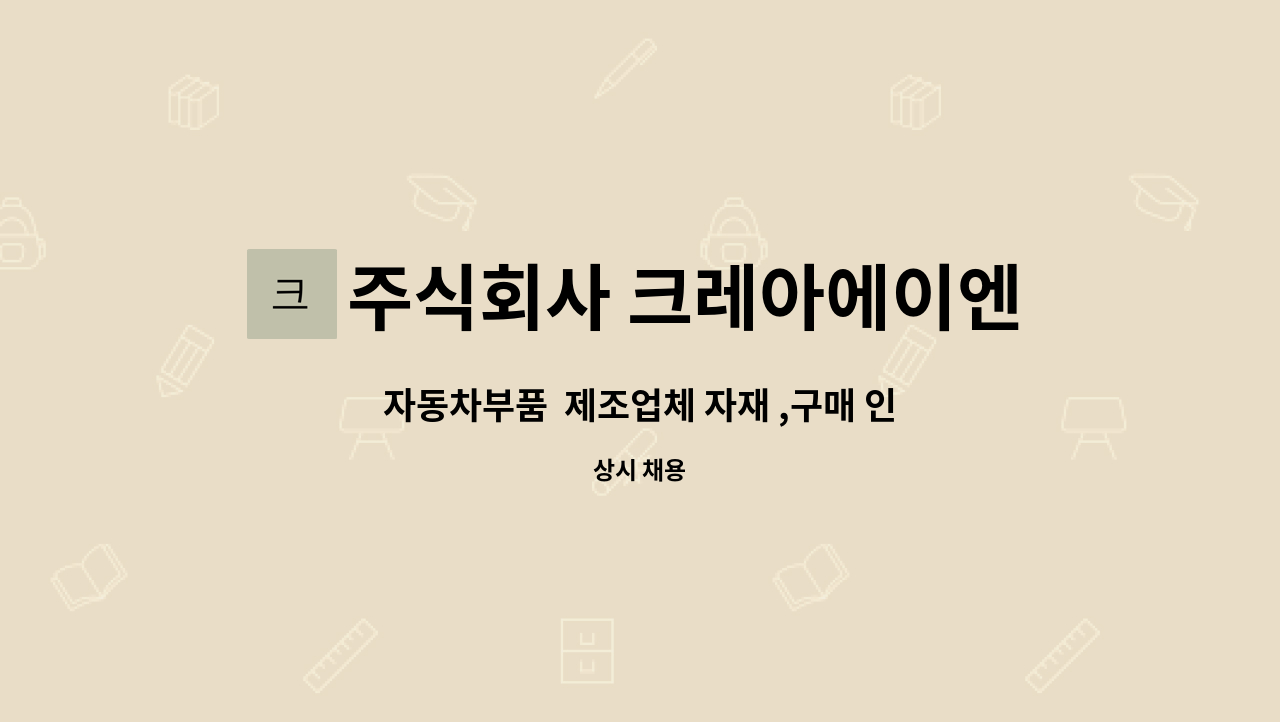 주식회사 크레아에이엔 : 자동차부품 제조업체 자재 ,구매 인원 채용 | 더팀스 자동차부품  제조업체 자재 ,구매 인원 채용 by 주식회사... 