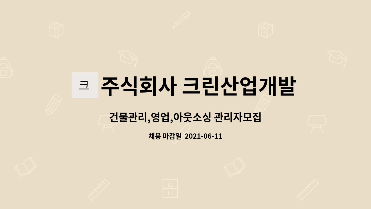 주식회사 크린산업개발 : 건물관리,영업,아웃소싱 관리자모집 | 더팀스 건물관리,영업,아웃소싱 관리자모집 by 주식회사 크린산업개발