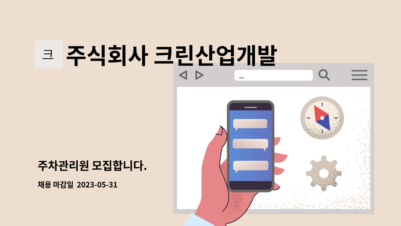 주식회사 크린산업개발 : 주차관리원 모집합니다. | 더팀스 주차관리원 모집합니다. by 주식회사 크린산업개발