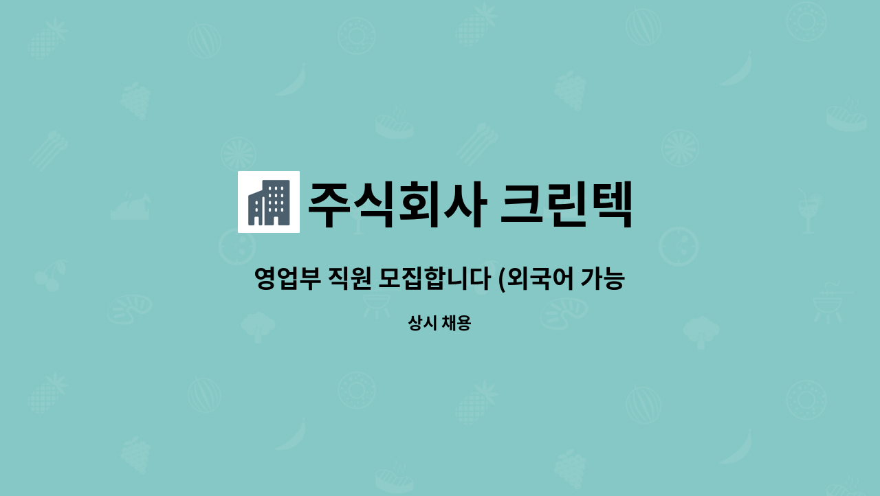 주식회사 크린텍 : 영업부 직원 모집합니다 (외국어 가능자) | 더팀스 영업부 직원 모집합니다 (외국어 가능자) by 주식회사 크린텍