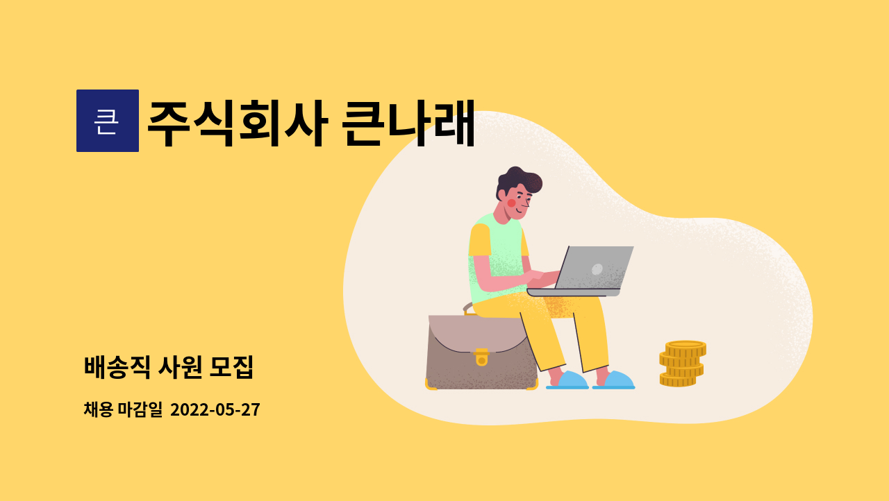 주식회사 큰나래 : 배송직 사원 모집 | 더팀스 배송직 사원 모집 by 주식회사 큰나래