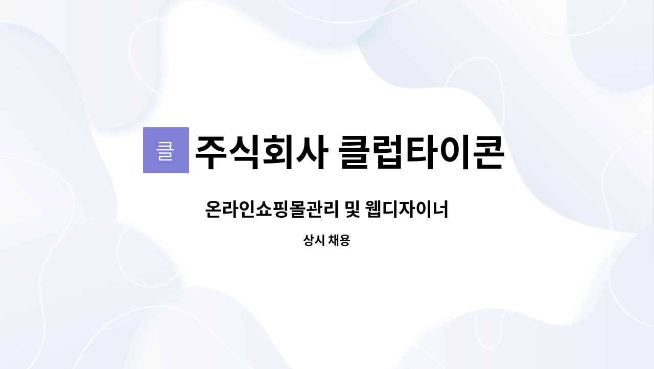 주식회사 클럽타이콘 : 온라인쇼핑몰관리 및 웹디자이너 | 더팀스 온라인쇼핑몰관리 및 웹디자이너 by 주식회사 클럽타이콘
