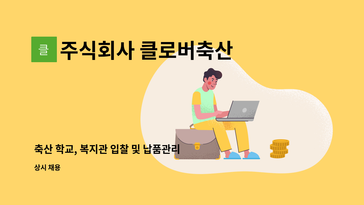 주식회사 클로버축산 : 축산 학교, 복지관 입찰 및 납품관리, 전반적인 축산해썹 관리자 | 더팀스 축산 학교, 복지관 입찰 및 납품관리, 전반적인... 