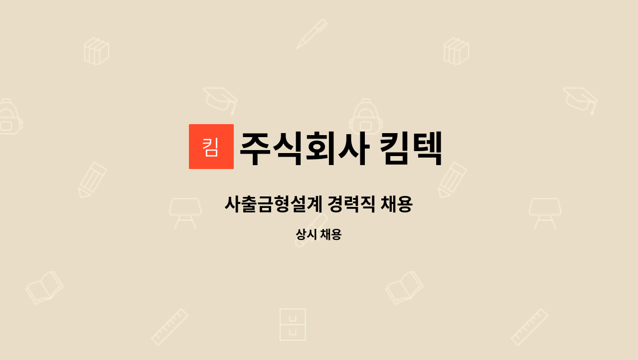 주식회사 킴텍 : 사출금형설계 경력직 채용 | 더팀스 사출금형설계 경력직 채용 by 주식회사 킴텍
