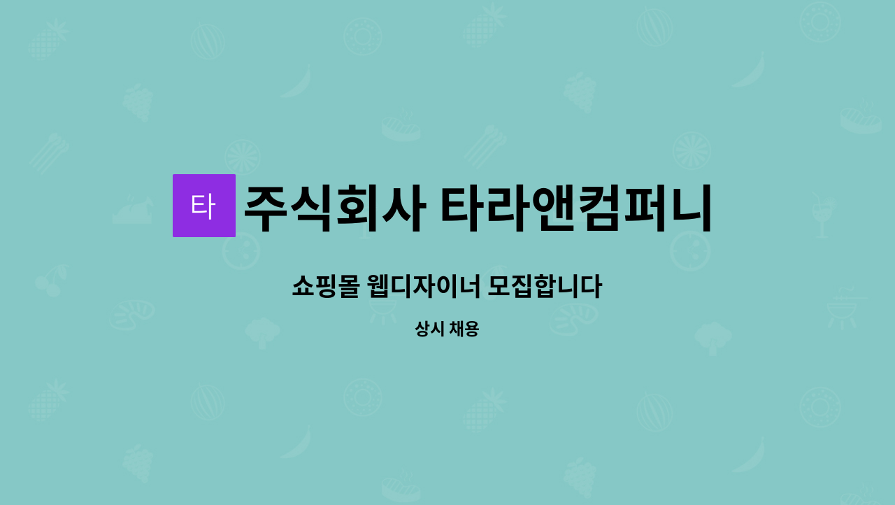주식회사 타라앤컴퍼니 : 쇼핑몰 웹디자이너 모집합니다 | 더팀스 쇼핑몰 웹디자이너 모집합니다 by 주식회사 타라앤컴퍼니