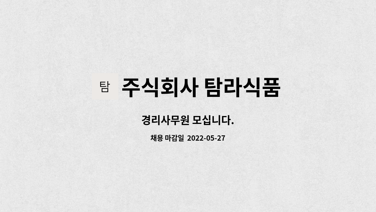 주식회사 탐라식품 : 경리사무원 모십니다. | 더팀스 경리사무원 모십니다. by 주식회사 탐라식품