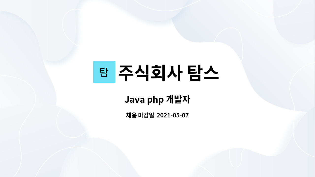 주식회사 탐스 : Java php 개발자 | 더팀스 Java php 개발자 by 주식회사 탐스