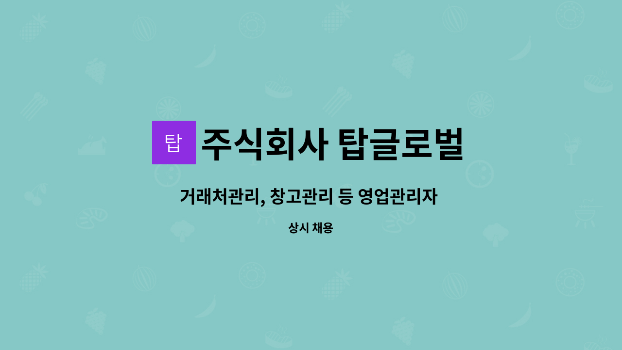 주식회사 탑글로벌 : 거래처관리, 창고관리 등 영업관리자 모집 | 더팀스 거래처관리, 창고관리 등 영업관리자 모집 by 주식회사 탑글로벌