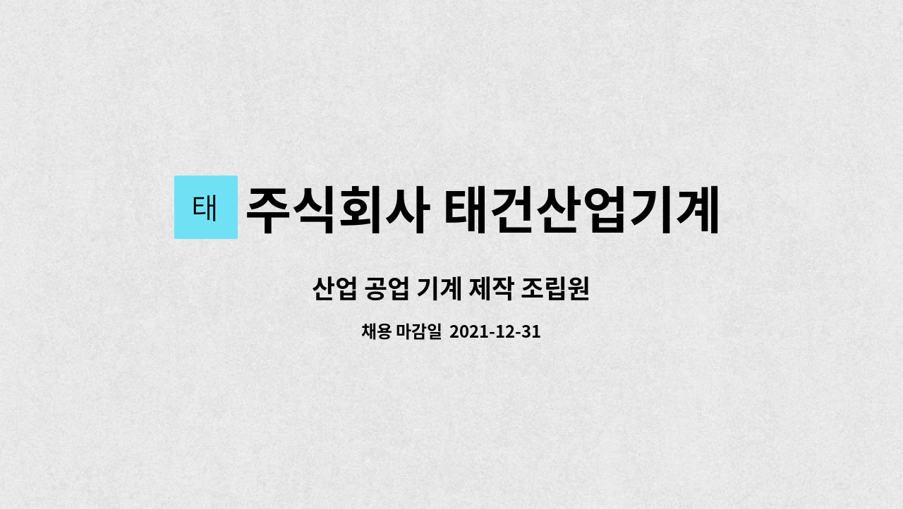 주식회사 태건산업기계 : 산업 공업 기계 제작 조립원 | 더팀스 산업 공업 기계 제작 조립원 by 주식회사 태건산업기계