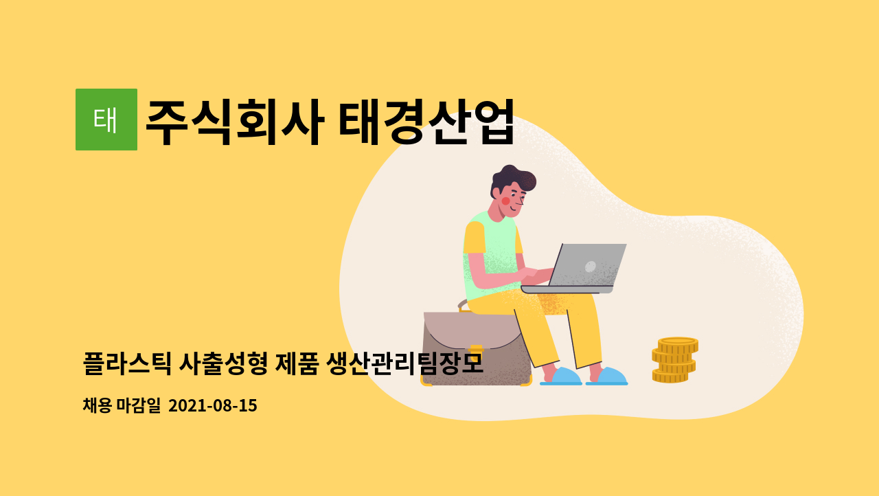 주식회사 태경산업 : 플라스틱 사출성형 제품 생산관리팀장모집(경력직) | 더팀스 플라스틱 사출성형 제품 생산관리팀장모집(경력직) by... 