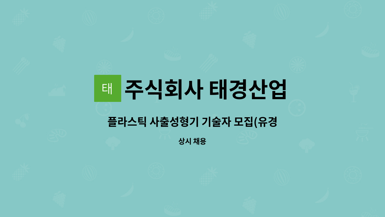 주식회사 태경산업 : 플라스틱 사출성형기 기술자 모집(유경력자 우대)-[경주고용센터 채용대행서비스 사업장] | 더팀스 플라스틱 사출성형기... 