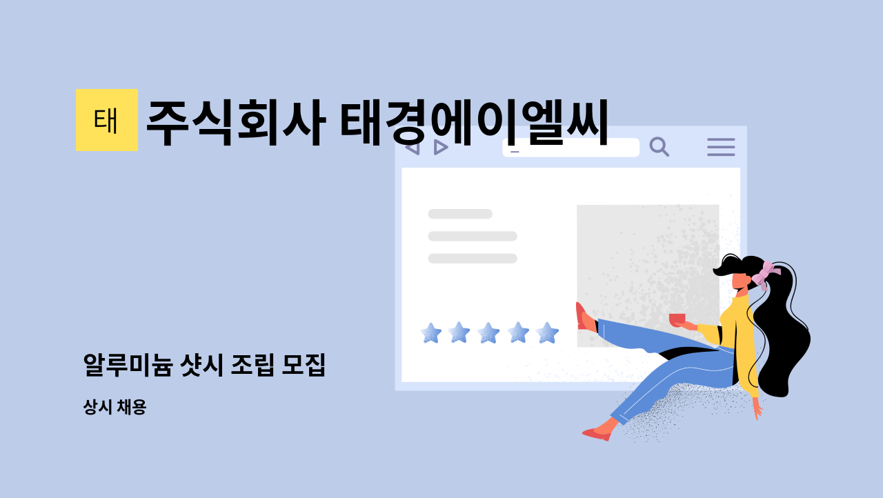 주식회사 태경에이엘씨 : 알루미늄 샷시 조립 모집 | 더팀스 알루미늄 샷시 조립 모집 by 주식회사 태경에이엘씨