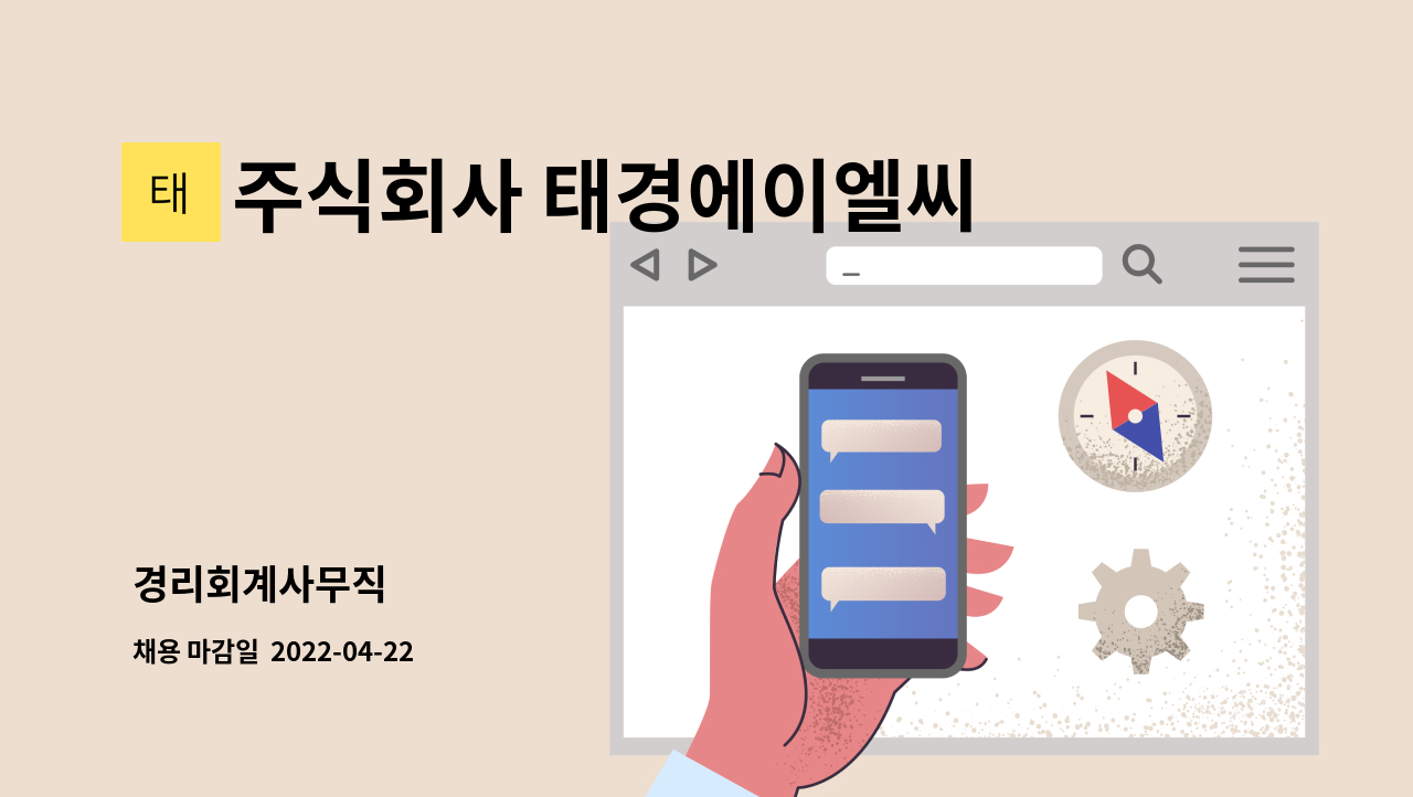 주식회사 태경에이엘씨 : 경리회계사무직 | 더팀스 경리회계사무직 by 주식회사 태경에이엘씨