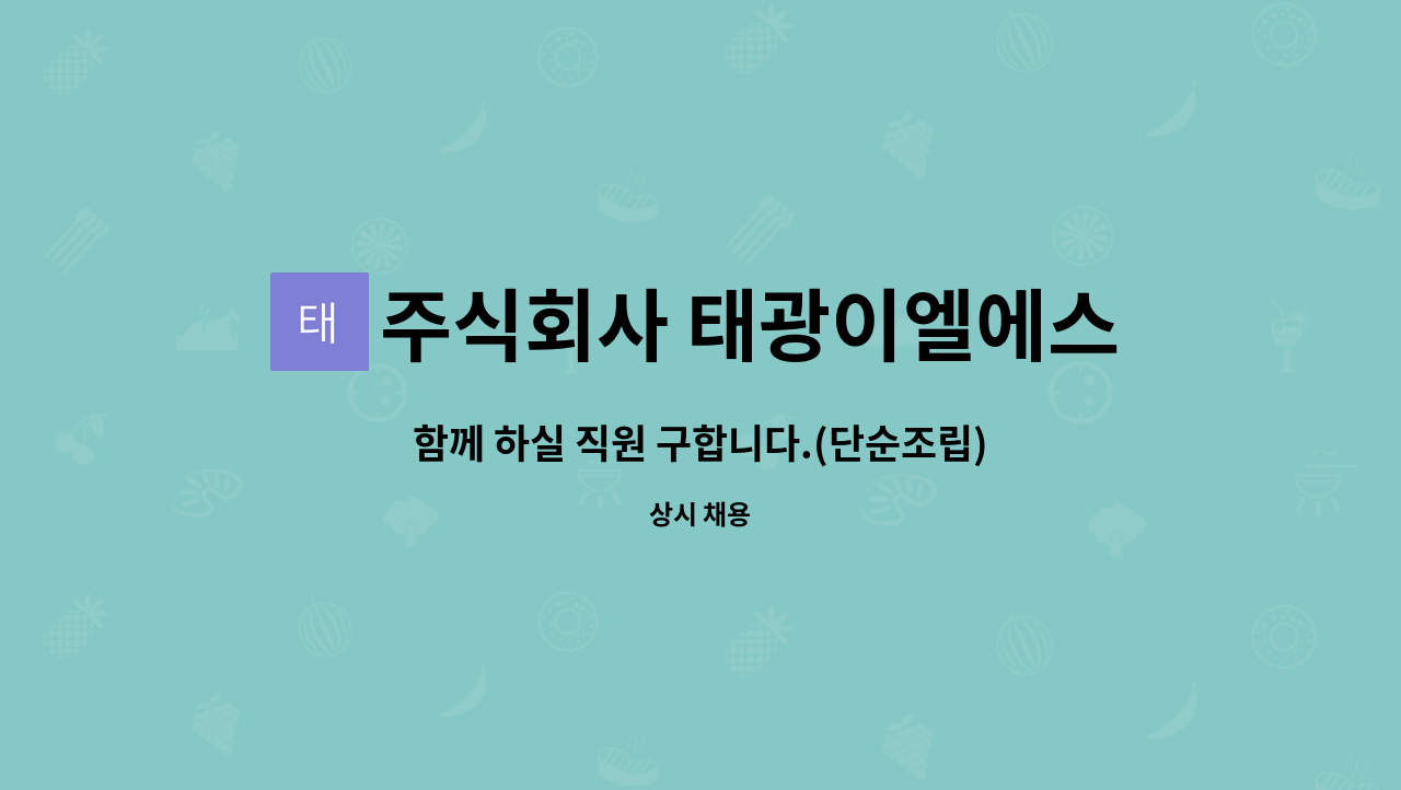 주식회사 태광이엘에스 : 함께 하실 직원 구합니다.(단순조립) | 더팀스 함께 하실 직원 구합니다.(단순조립) by 주식회사 태광이엘에스