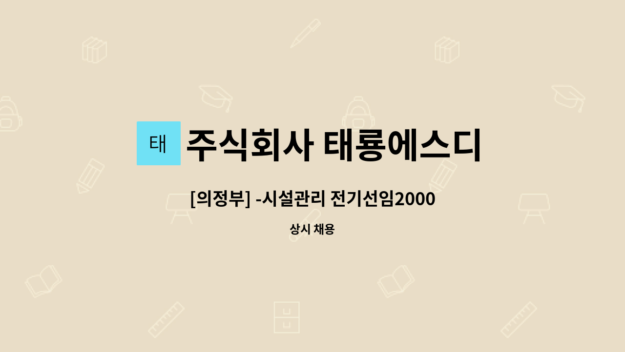 주식회사 태룡에스디 : [의정부] -시설관리 전기선임2000kw이상모집[과장급] | 더팀스 [의정부] -시설관리 전기선임2000kw이상모집[과장급] by... 