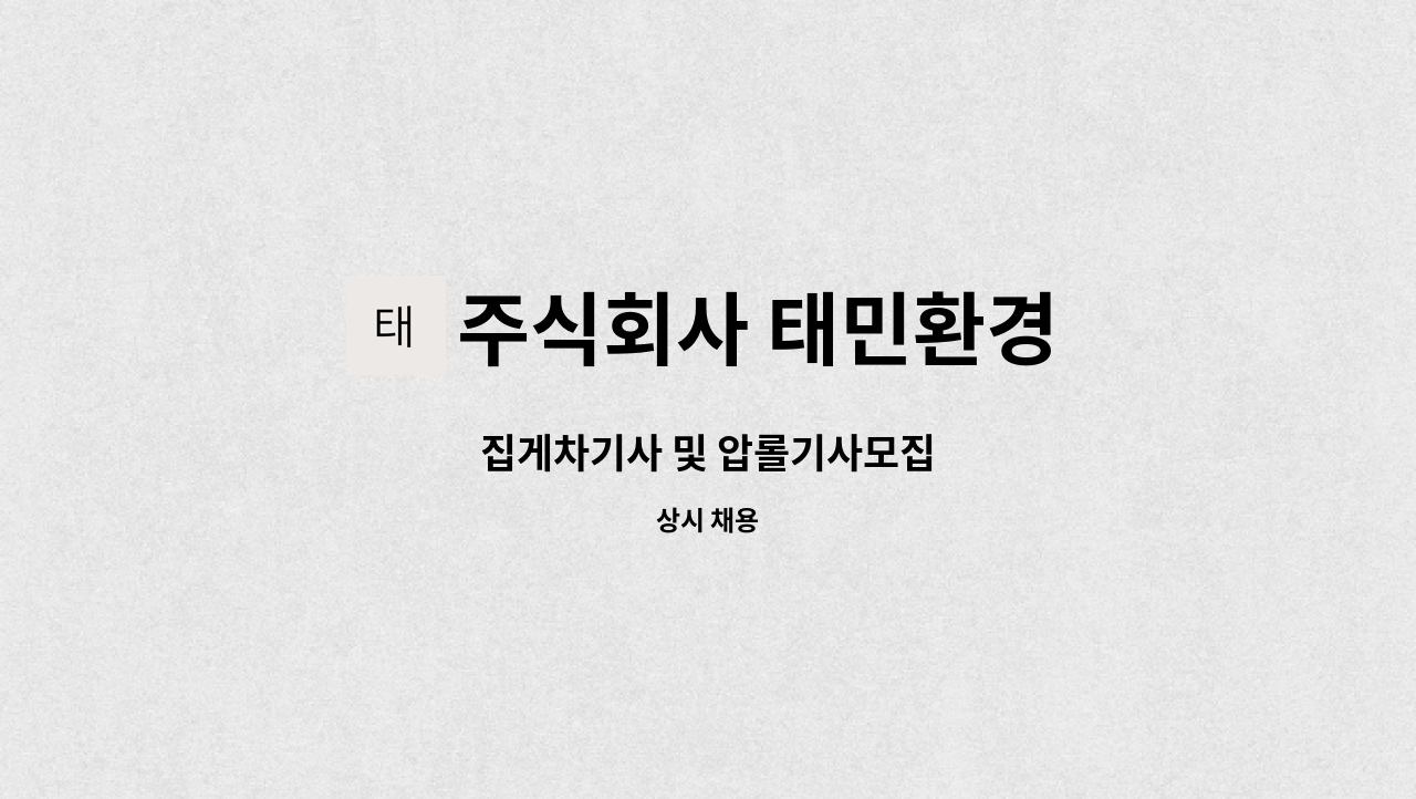 주식회사 태민환경 : 집게차기사 및 압롤기사모집 | 더팀스 집게차기사 및 압롤기사모집 by 주식회사 태민환경