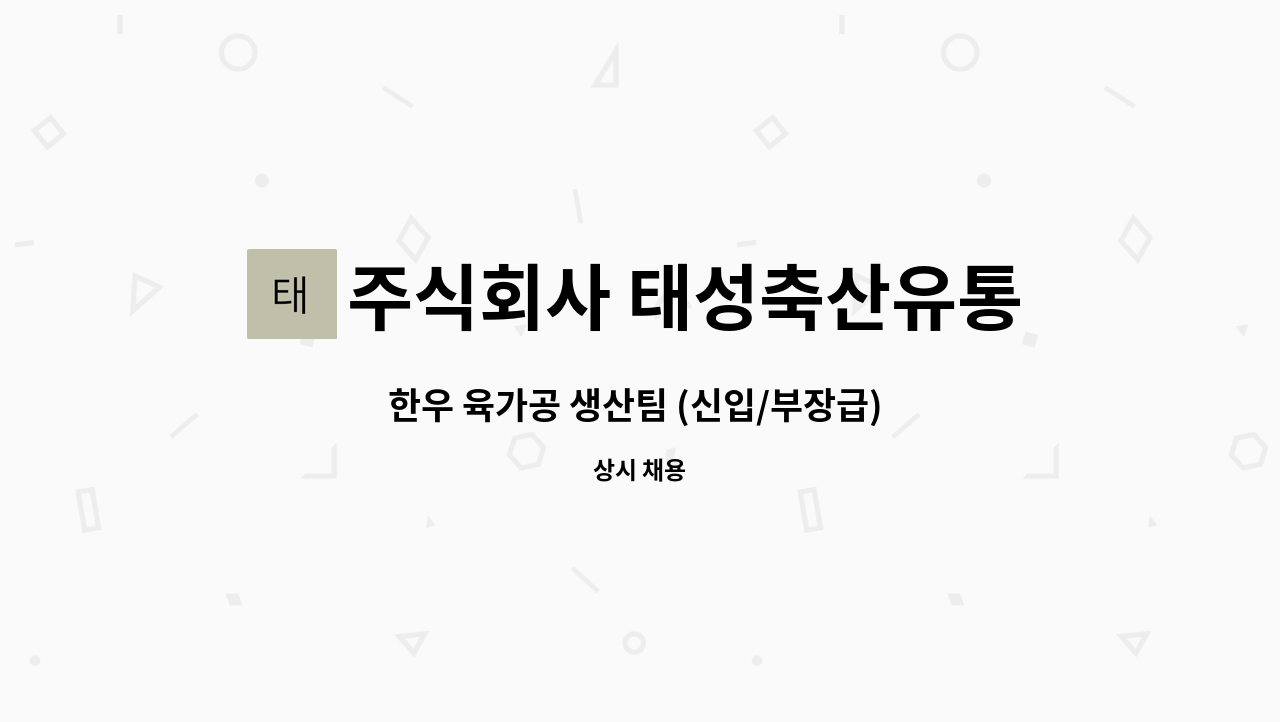 주식회사 태성축산유통 : 한우 육가공 생산팀 (신입/부장급) 채용합니다.(1종보통 운전면허 필수) | 더팀스 한우 육가공 생산팀 (신입/부장급)... 