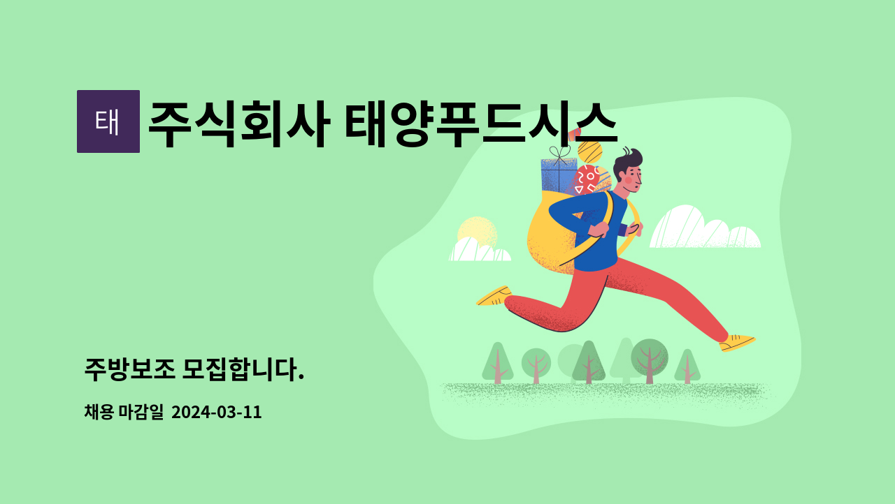 주식회사 태양푸드시스템 : 주방보조 모집합니다. | 더팀스 주방보조 모집합니다. by 주식회사 태양푸드시스템