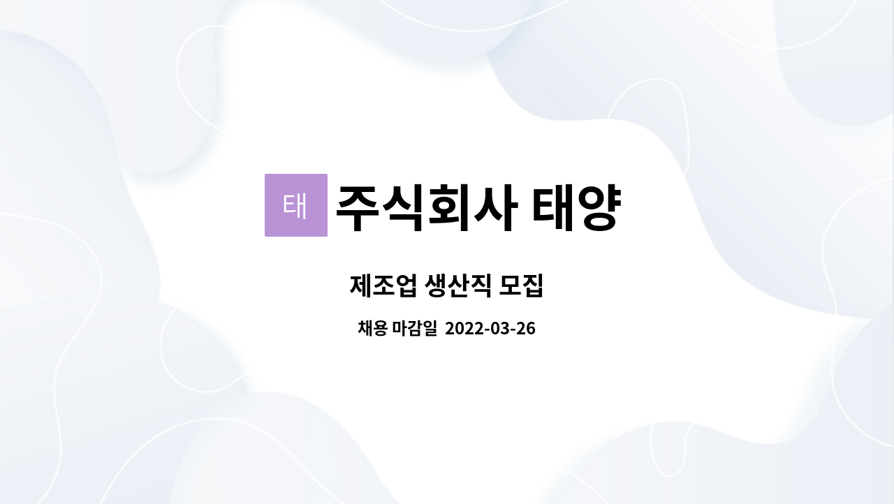 주식회사 태양 : 제조업 생산직 모집 | 더팀스 제조업 생산직 모집 by 주식회사 태양