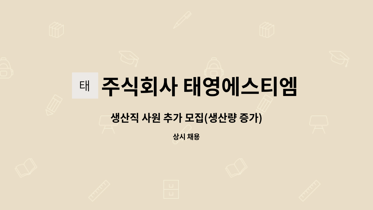 주식회사 태영에스티엠 : 생산직 사원 추가 모집(생산량 증가) | 더팀스 생산직 사원 추가 모집(생산량 증가) by 주식회사 태영에스티엠