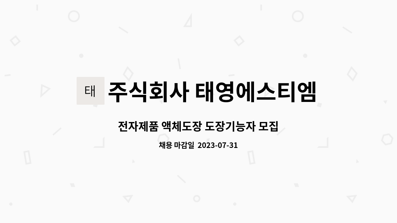 주식회사 태영에스티엠 : 전자제품 액체도장 도장기능자 모집 | 더팀스 전자제품 액체도장 도장기능자 모집 by 주식회사 태영에스티엠
