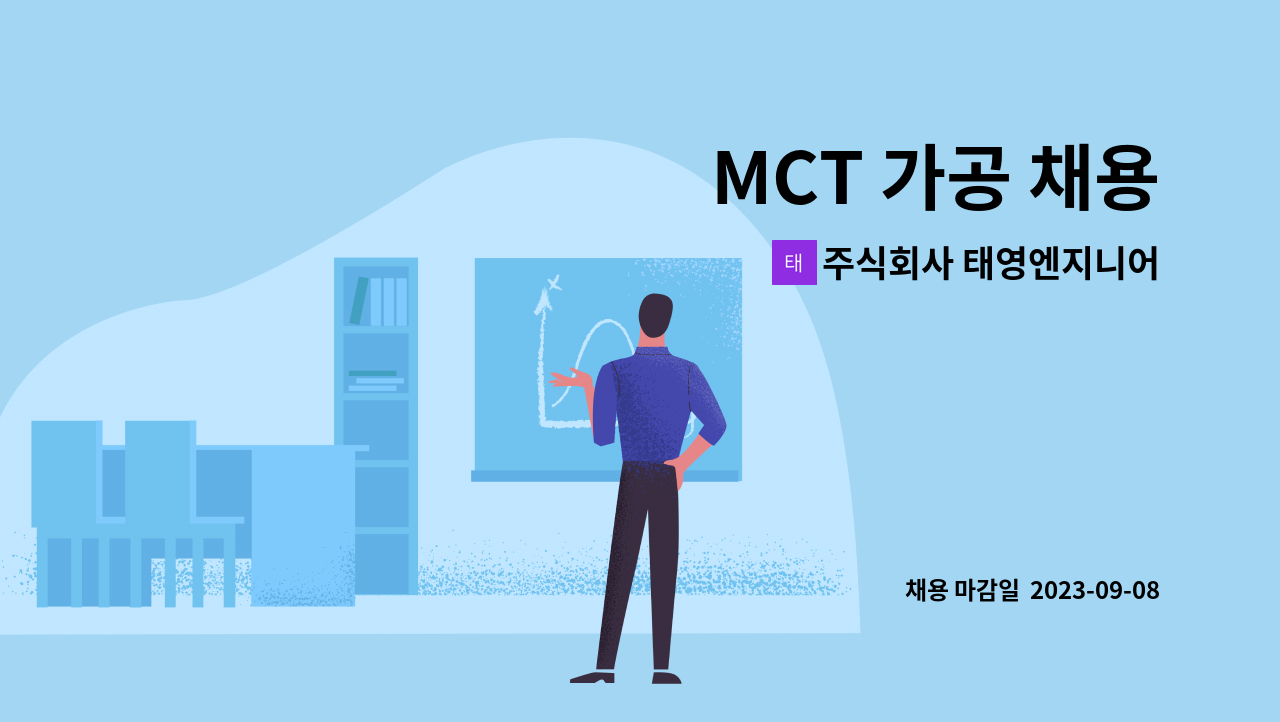 주식회사 태영엔지니어링 : MCT 가공 채용 | 더팀스 MCT 가공 채용 by 주식회사 태영엔지니어링