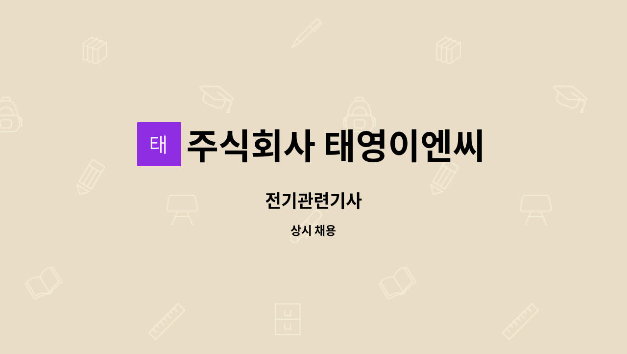 주식회사 태영이엔씨 : 전기관련기사 | 더팀스 전기관련기사 by 주식회사 태영이엔씨