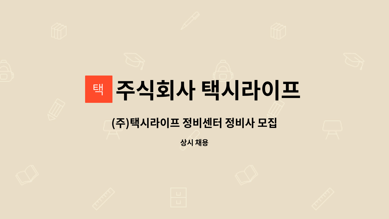 주식회사 택시라이프 : (주)택시라이프 정비센터 정비사 모집(경력/신입 각각 1인) | 더팀스 (주)택시라이프 정비센터 정비사 모집(경력/신입... 