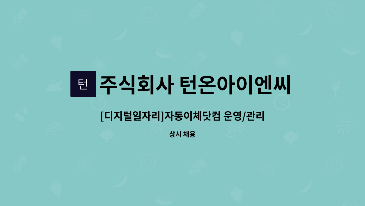 주식회사 턴온아이엔씨 : [디지털일자리]자동이체닷컴 운영/관리 전문가를 모십니다.[채용시 마감] | 더팀스 [디지털일자리]자동이체닷컴 운영... 