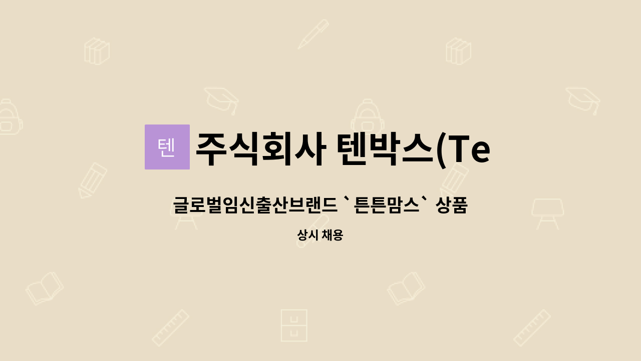 주식회사 텐박스(Tenbox Corp.) : 글로벌임신출산브랜드 `튼튼맘스` 상품기획자 채용 (BM/PM) | 더팀스 글로벌임신출산브랜드 `튼튼맘스... 