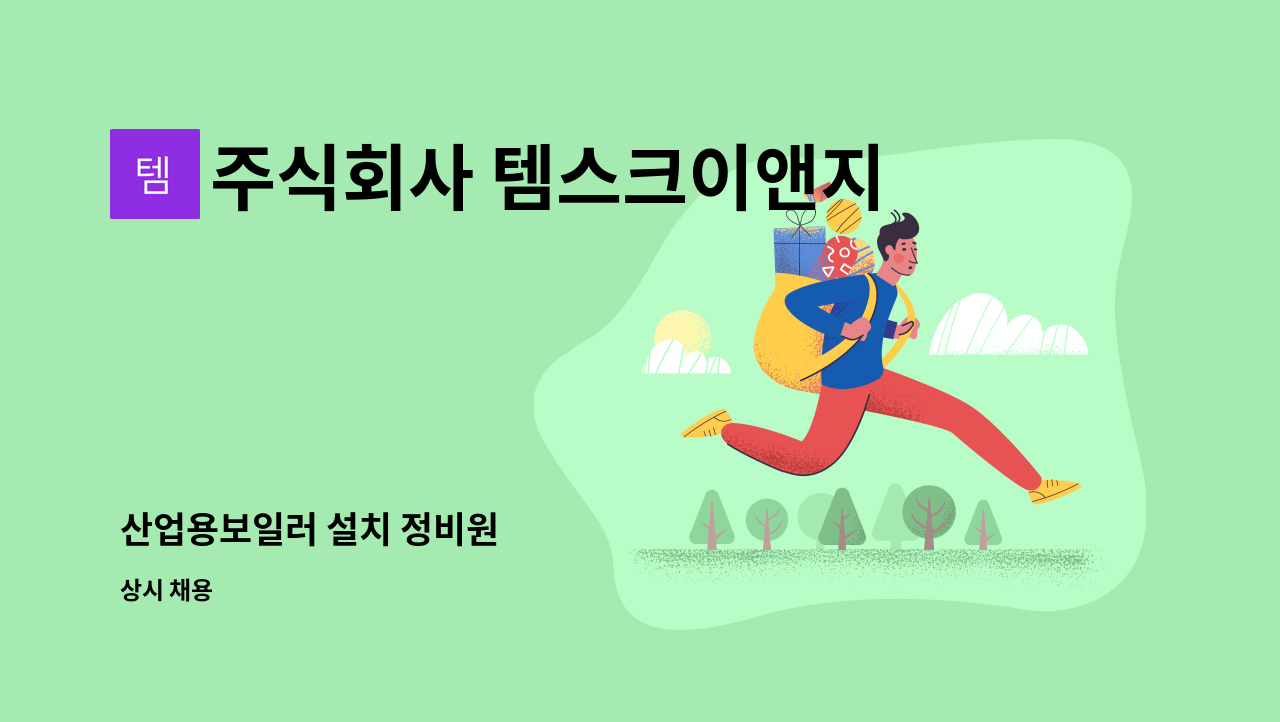 주식회사 템스크이앤지 : 산업용보일러 설치 정비원 | 더팀스 산업용보일러 설치 정비원 by 주식회사 템스크이앤지