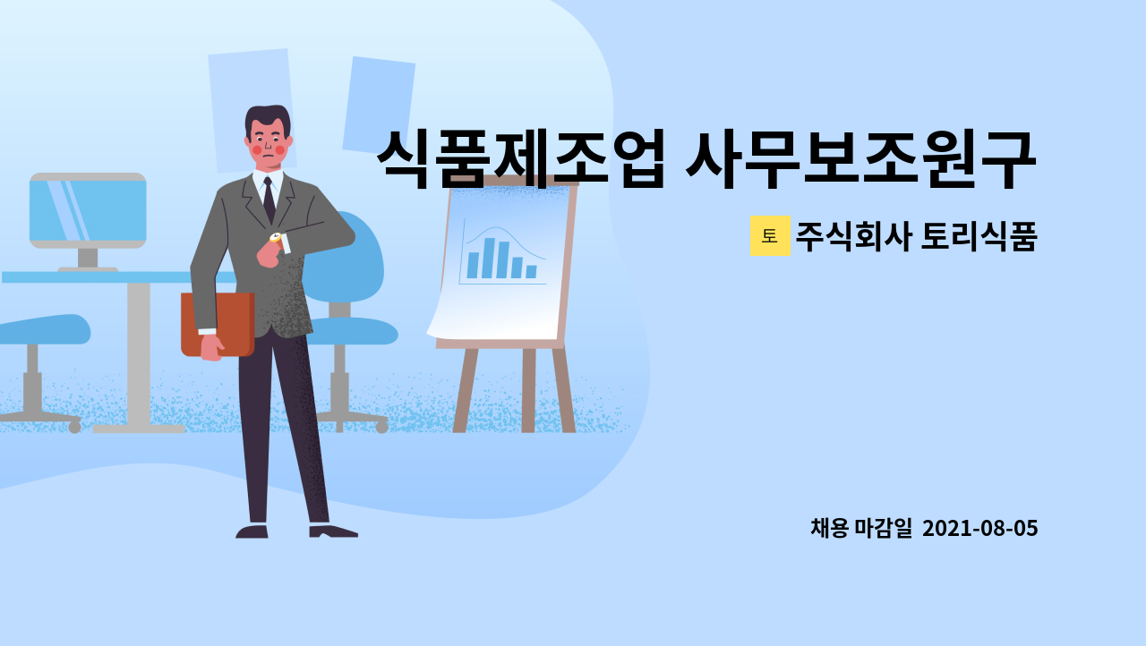 주식회사 토리식품 : 식품제조업 사무보조원구함 | 더팀스 식품제조업 사무보조원구함 by 주식회사 토리식품