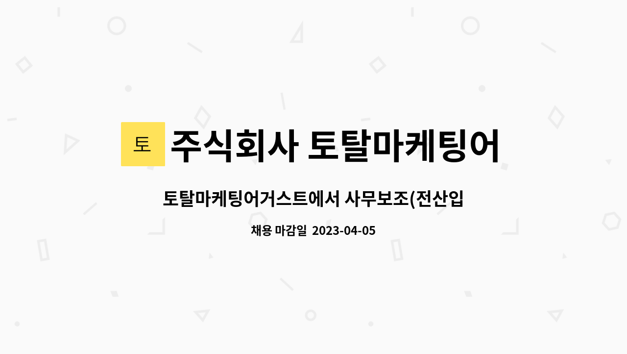 주식회사 토탈마케팅어거스트 : 토탈마케팅어거스트에서 사무보조(전산입력)직원 모십니다 | 더팀스 토탈마케팅어거스트에서 사무보조... 