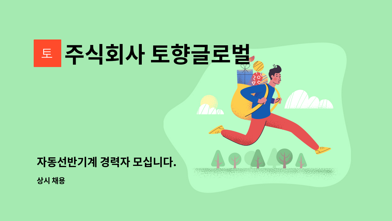 주식회사 토향글로벌 : 자동선반기계 경력자 모십니다. | 더팀스 자동선반기계 경력자 모십니다. by 주식회사 토향글로벌