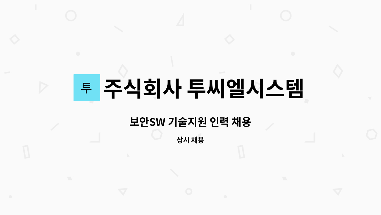 주식회사 투씨엘시스템 : 보안SW 기술지원 인력 채용 | 더팀스 보안SW 기술지원 인력 채용 by 주식회사 투씨엘시스템
