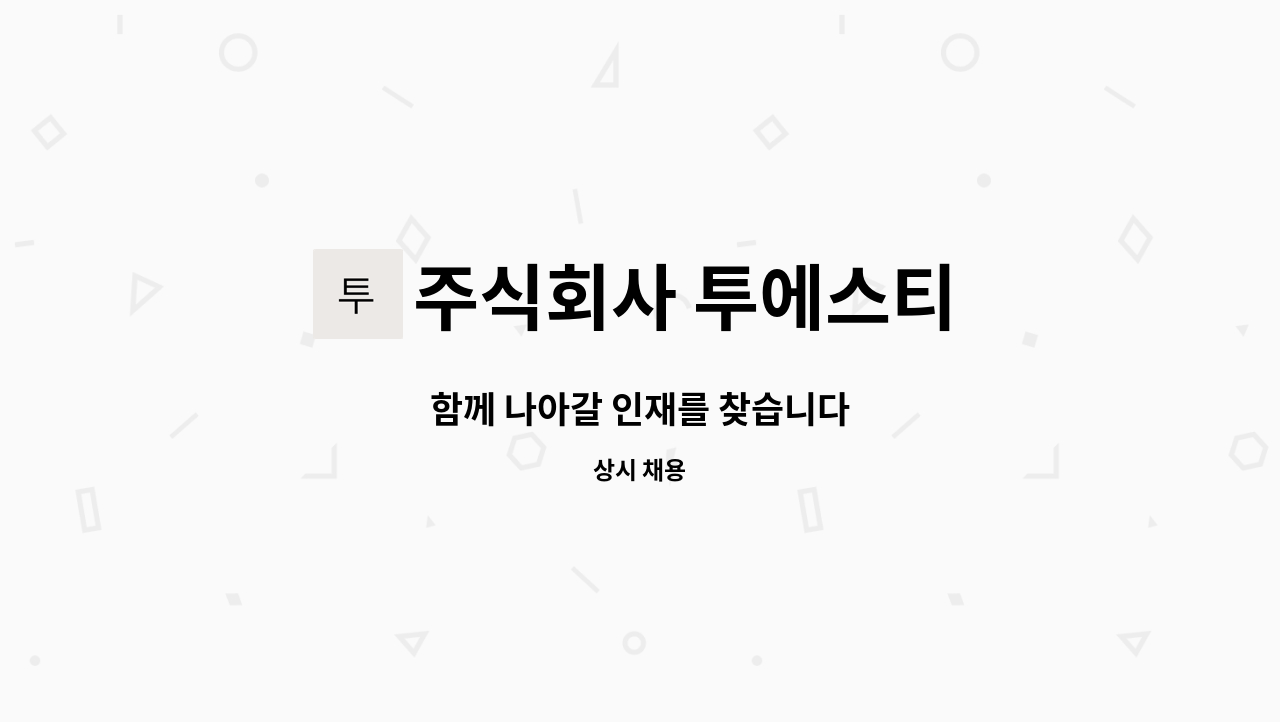 주식회사 투에스티 : 함께 나아갈 인재를 찾습니다 | 더팀스 함께 나아갈 인재를 찾습니다 by 주식회사 투에스티