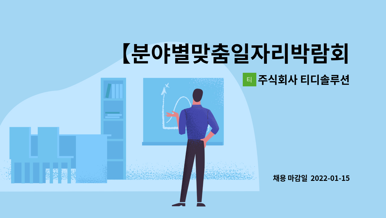 주식회사 티디솔루션 : 【분야별맞춤일자리박람회 현장면접안내... [하남7번로] 자동차부품 조립 주간 생산직 (교통비지급) by 주식회사 티디솔루션