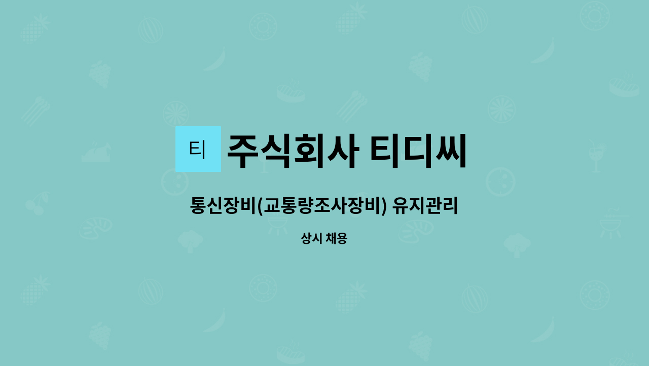주식회사 티디씨 : 통신장비(교통량조사장비) 유지관리 | 더팀스 통신장비(교통량조사장비) 유지관리 by 주식회사 티디씨