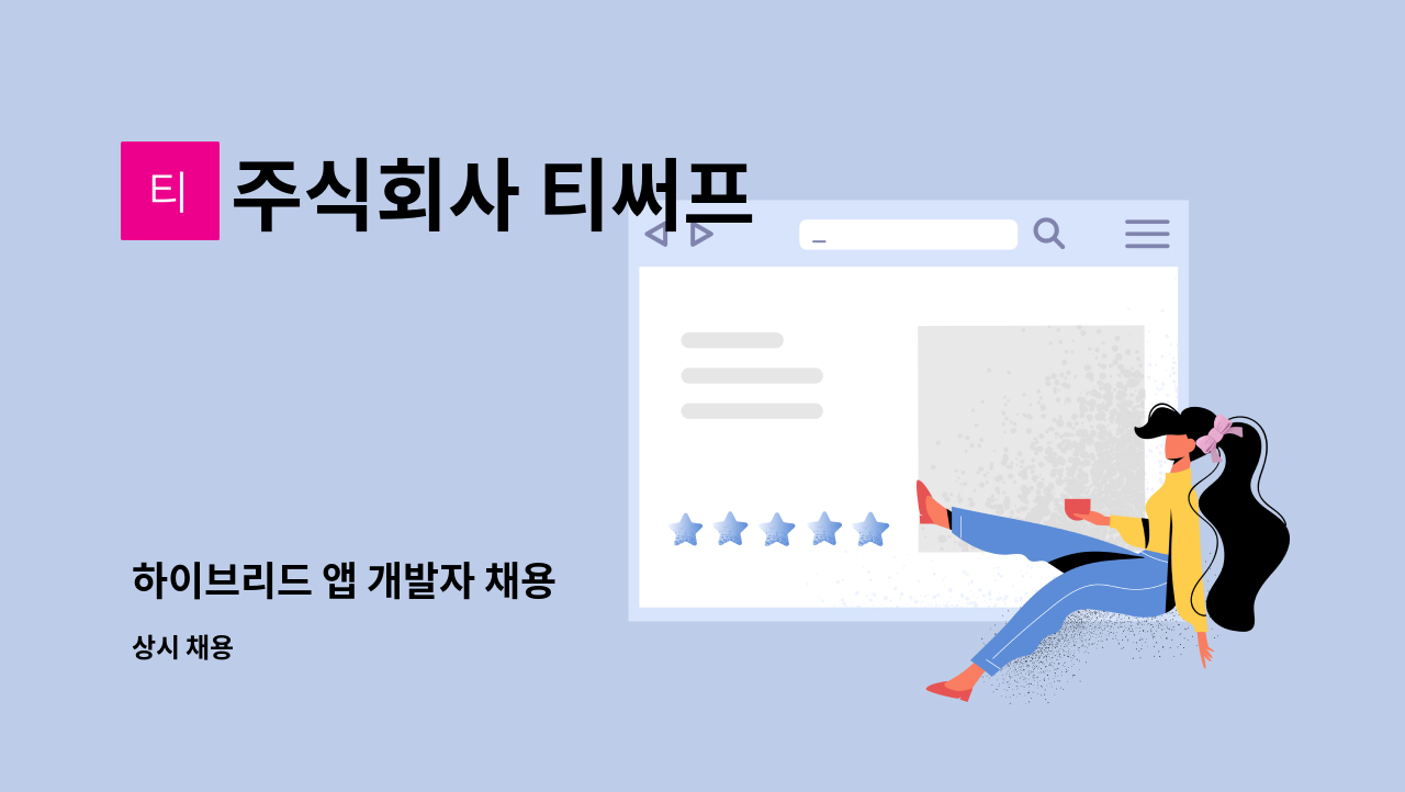 주식회사 티써프 : 하이브리드 앱 개발자 채용 | 더팀스 하이브리드 앱 개발자 채용 by 주식회사 티써프